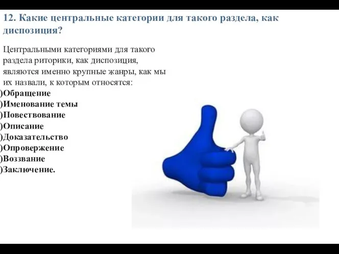 12. Какие центральные категории для такого раздела, как диспозиция? Центральными категориями