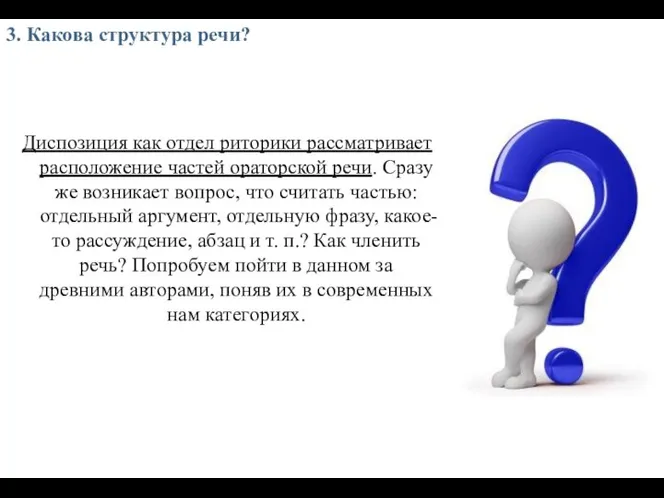 3. Какова структура речи? Диспозиция как отдел риторики рассматривает расположение частей