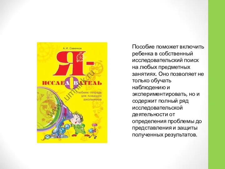 Пособие поможет включить ребенка в собственный исследовательский поиск на любых предметных