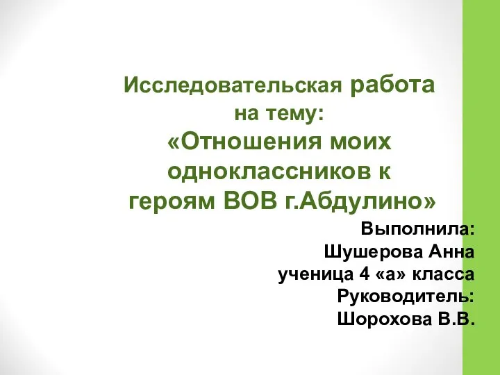 Исследовательская работа на тему: «Отношения моих одноклассников к героям ВОВ г.Абдулино»