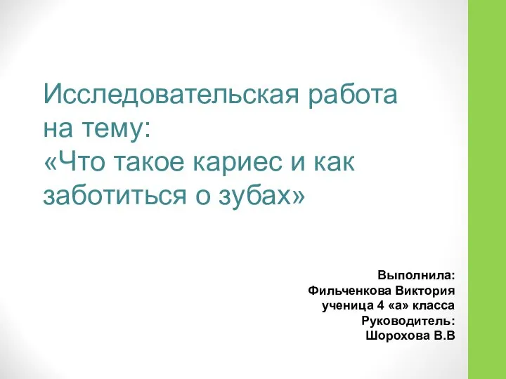 Исследовательская работа на тему: «Что такое кариес и как заботиться о