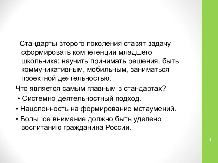 Стандарты второго поколения ставят задачу сформировать компетенции младшего школьника: научить принимать