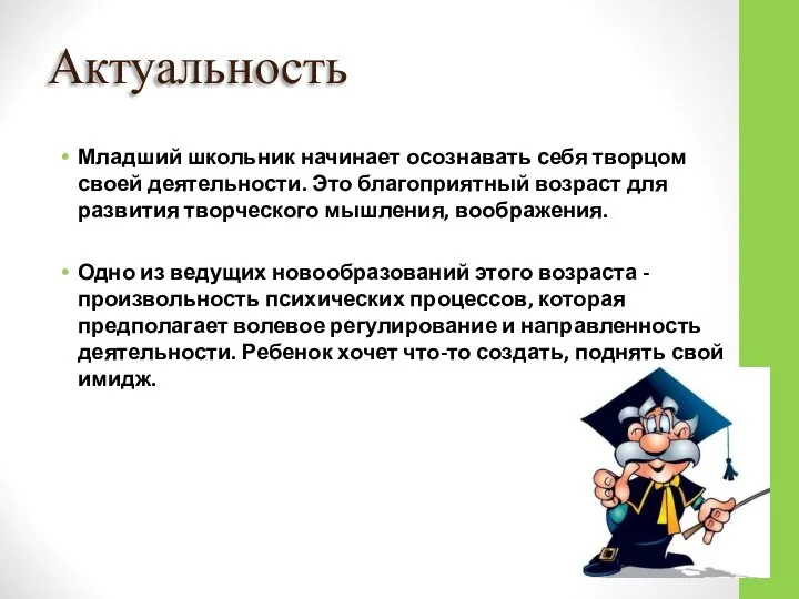 Актуальность Младший школьник начинает осознавать себя творцом своей деятельности. Это благоприятный