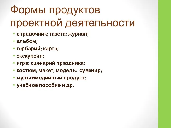 Формы продуктов проектной деятельности справочник; газета; журнал; альбом; гербарий; карта; экскурсия;