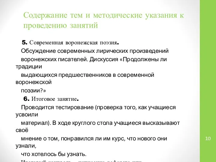 Содержание тем и методические указания к проведению занятий 5. Современная воронежская