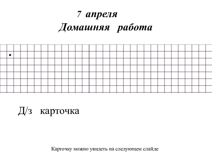 7 апреля Домашняя работа . Д/з карточка Карточку можно увидеть на следующем слайде