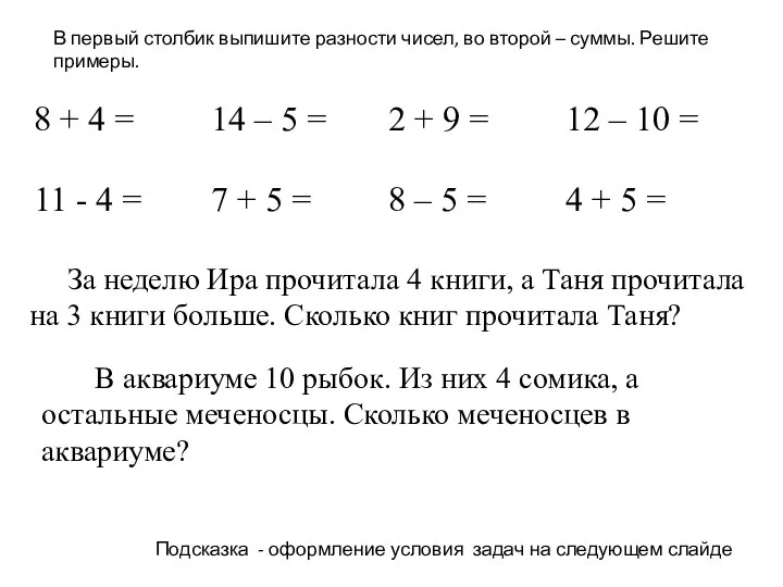 В первый столбик выпишите разности чисел, во второй – суммы. Решите