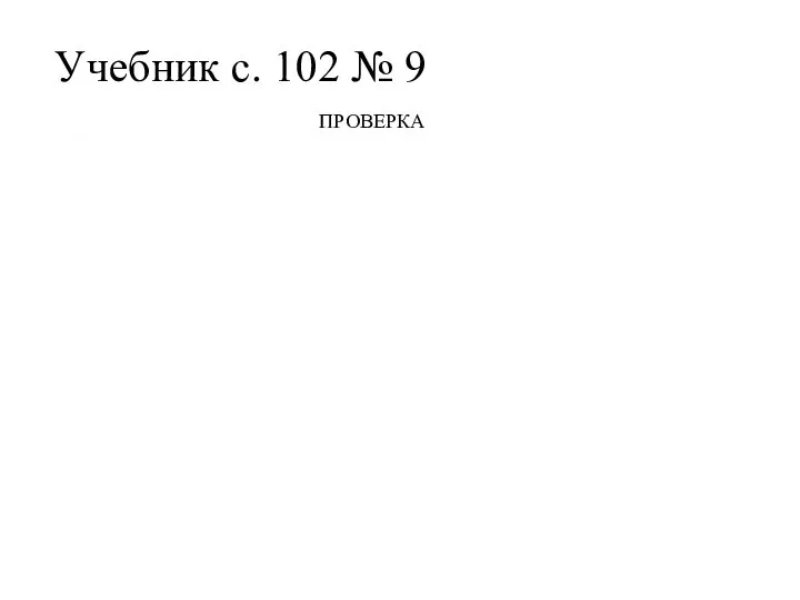 Учебник с. 102 № 9 9 см 6 см 9 –