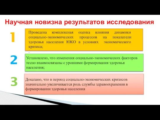 Установлено, что изменения социально-экономических факторов тесно взаимосвязаны с уровнями формирования здоровья