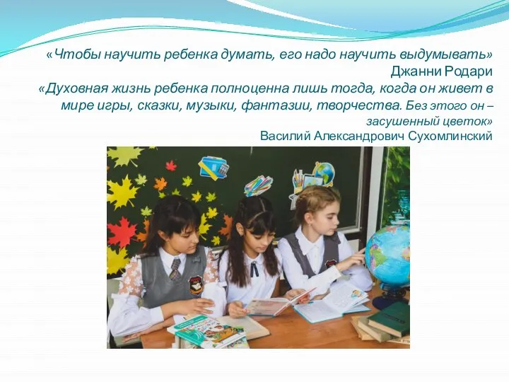 «Чтобы научить ребенка думать, его надо научить выдумывать» Джанни Родари «Духовная