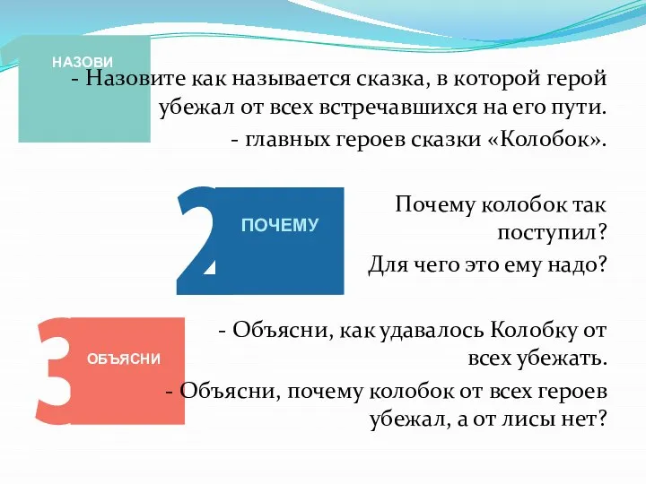 - Назовите как называется сказка, в которой герой убежал от всех