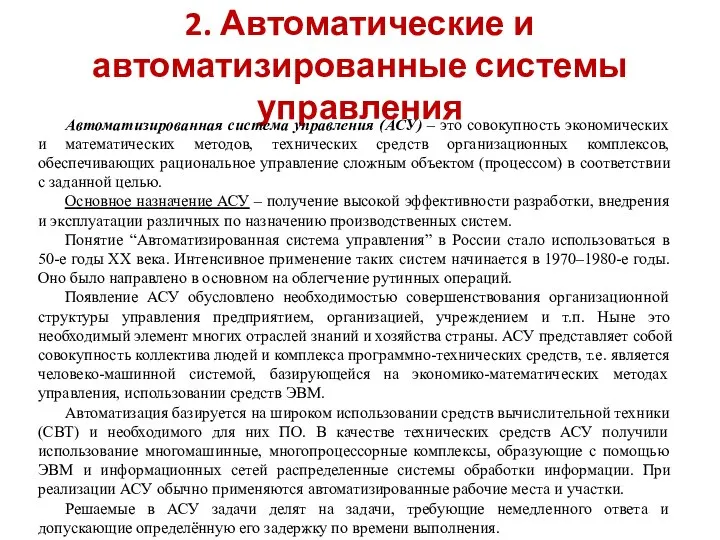 2. Автоматические и автоматизированные системы управления Автоматизированная система управления (АСУ) –