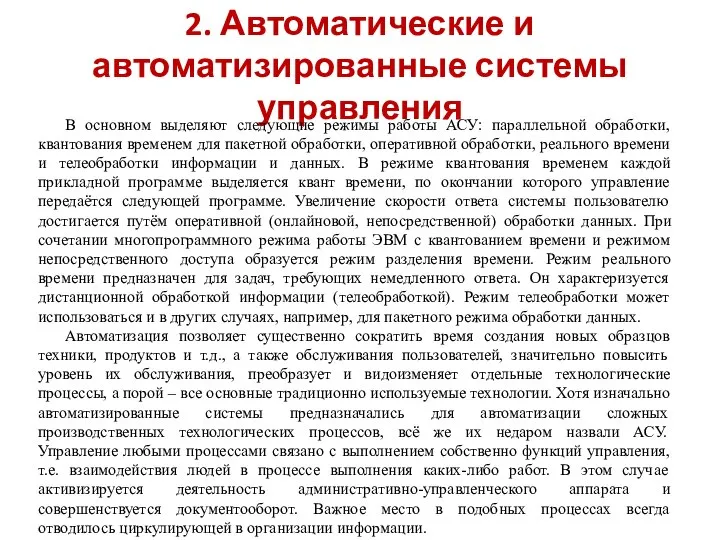 2. Автоматические и автоматизированные системы управления В основном выделяют следующие режимы