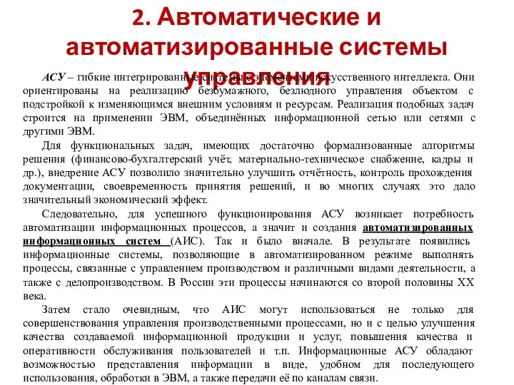 2. Автоматические и автоматизированные системы управления АСУ – гибкие интегрированные системы