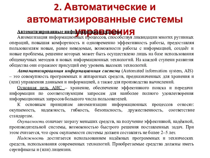 2. Автоматические и автоматизированные системы управления Автоматизированные информационные системы Автоматизация информационных