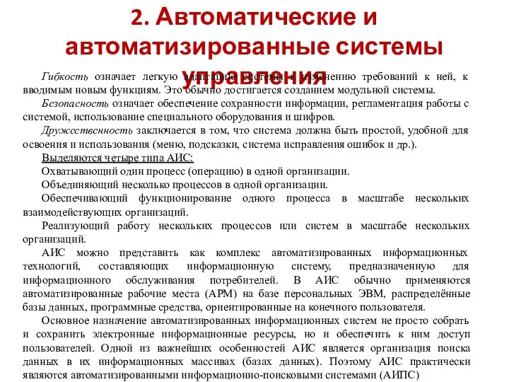 2. Автоматические и автоматизированные системы управления Гибкость означает легкую адаптацию системы