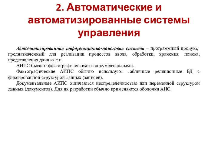 2. Автоматические и автоматизированные системы управления Автоматизированная информационно-поисковая система – программный