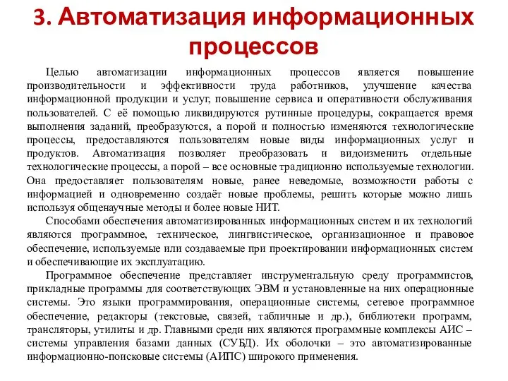 3. Автоматизация информационных процессов Целью автоматизации информационных процессов является повышение производительности