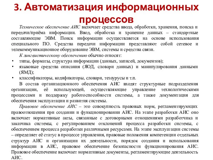 3. Автоматизация информационных процессов Техническое обеспечение АИС включает средства ввода, обработки,