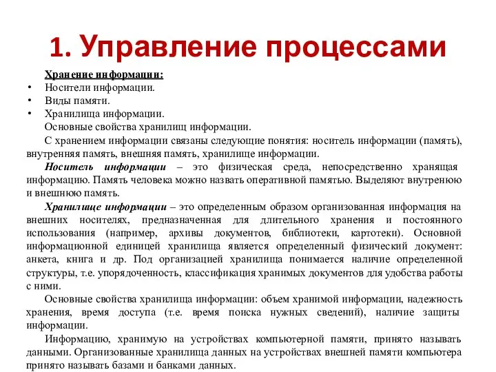 1. Управление процессами Хранение информации: Носители информации. Виды памяти. Хранилища информации.