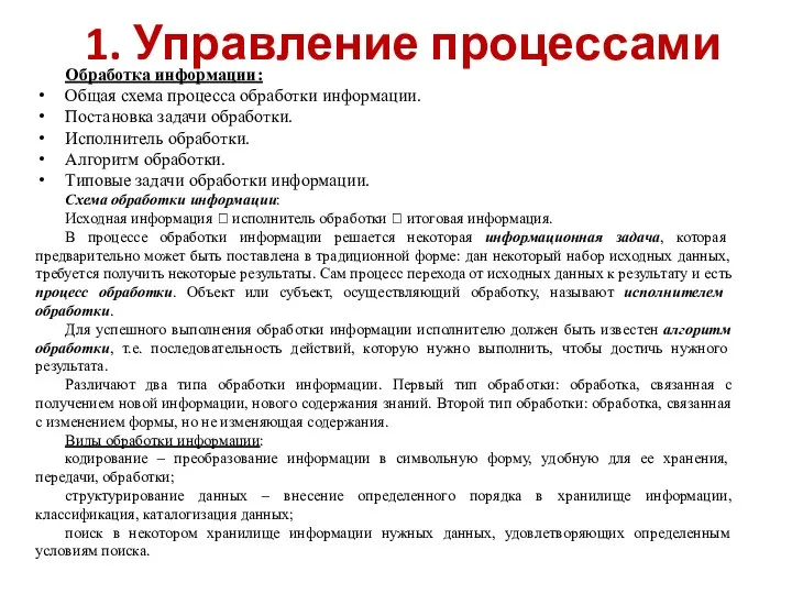 1. Управление процессами Обработка информации: Общая схема процесса обработки информации. Постановка