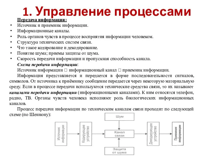 1. Управление процессами Передача информации: Источник и приемник информации. Информационные каналы.