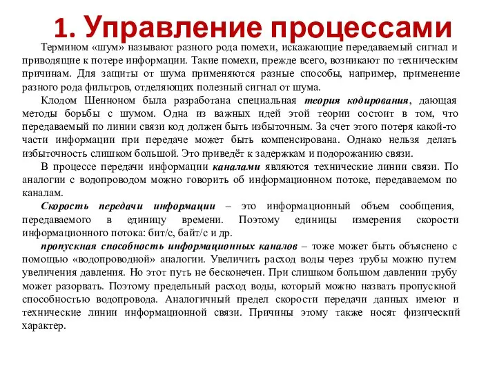 1. Управление процессами Термином «шум» называют разного рода помехи, искажающие передаваемый