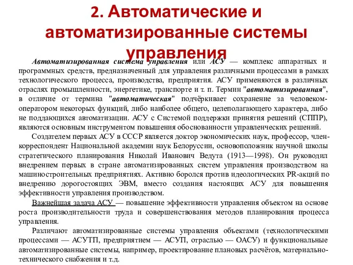 2. Автоматические и автоматизированные системы управления Автоматизированная система управления или АСУ