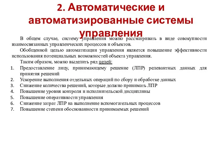 2. Автоматические и автоматизированные системы управления В общем случае, систему управления