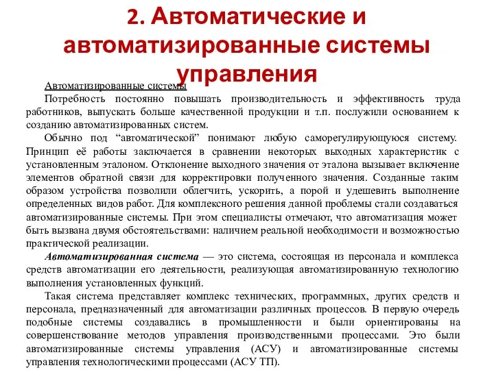 2. Автоматические и автоматизированные системы управления Автоматизированные системы Потребность постоянно повышать