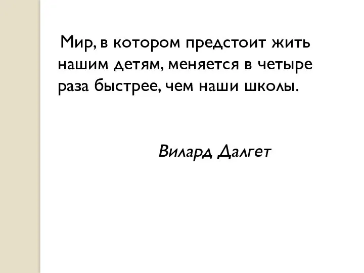 Мир, в котором предстоит жить нашим детям, меняется в четыре раза