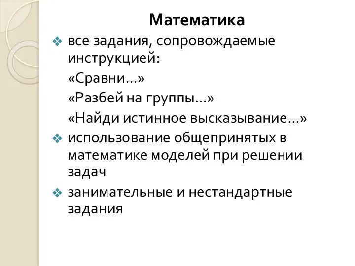 Математика все задания, сопровождаемые инструкцией: «Сравни…» «Разбей на группы…» «Найди истинное