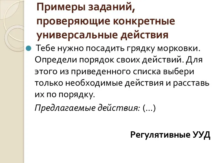 Примеры заданий, проверяющие конкретные универсальные действия Тебе нужно посадить грядку морковки.