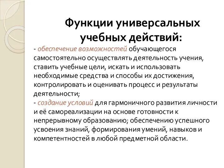 Функции универсальных учебных действий: - обеспечение возможностей обучающегося самостоятельно осуществлять деятельность