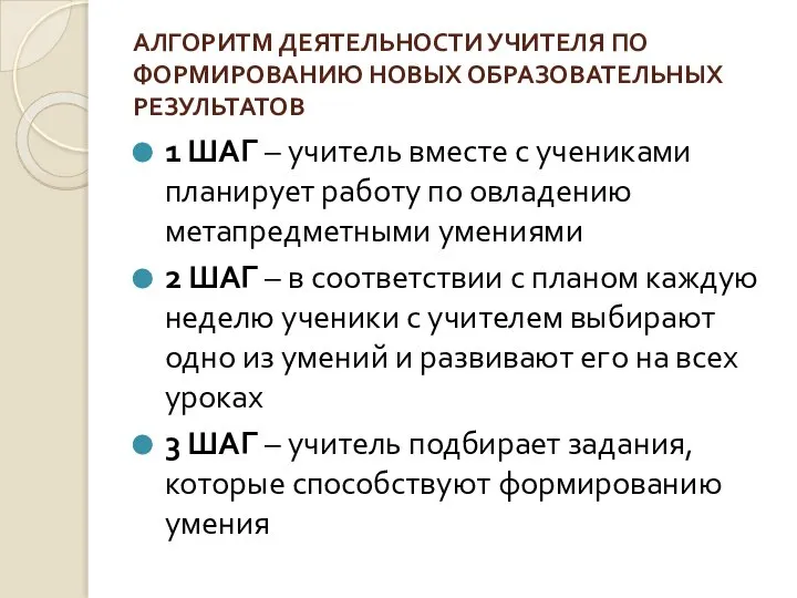 АЛГОРИТМ ДЕЯТЕЛЬНОСТИ УЧИТЕЛЯ ПО ФОРМИРОВАНИЮ НОВЫХ ОБРАЗОВАТЕЛЬНЫХ РЕЗУЛЬТАТОВ 1 ШАГ –