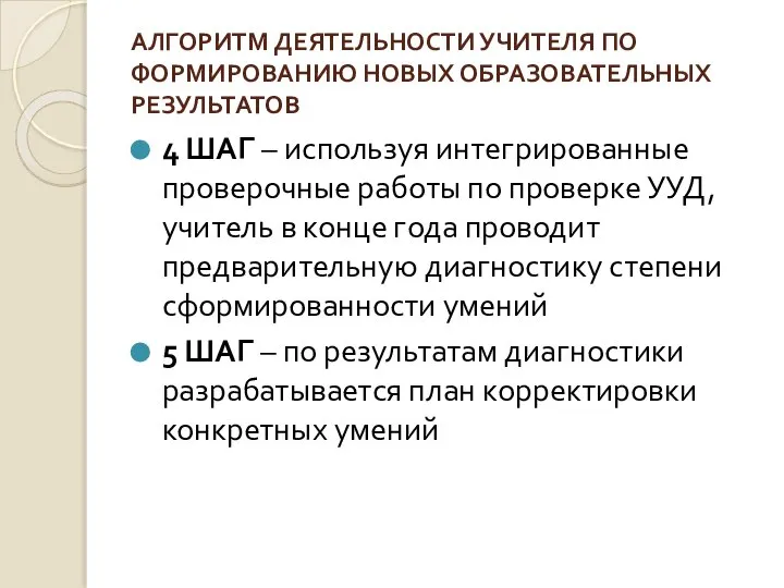 АЛГОРИТМ ДЕЯТЕЛЬНОСТИ УЧИТЕЛЯ ПО ФОРМИРОВАНИЮ НОВЫХ ОБРАЗОВАТЕЛЬНЫХ РЕЗУЛЬТАТОВ 4 ШАГ –