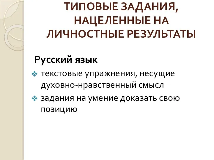 ТИПОВЫЕ ЗАДАНИЯ, НАЦЕЛЕННЫЕ НА ЛИЧНОСТНЫЕ РЕЗУЛЬТАТЫ Русский язык текстовые упражнения, несущие