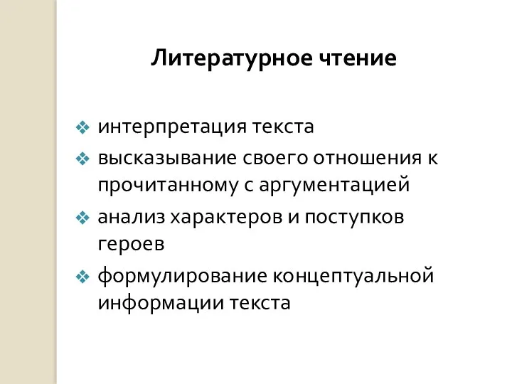 Литературное чтение интерпретация текста высказывание своего отношения к прочитанному с аргументацией