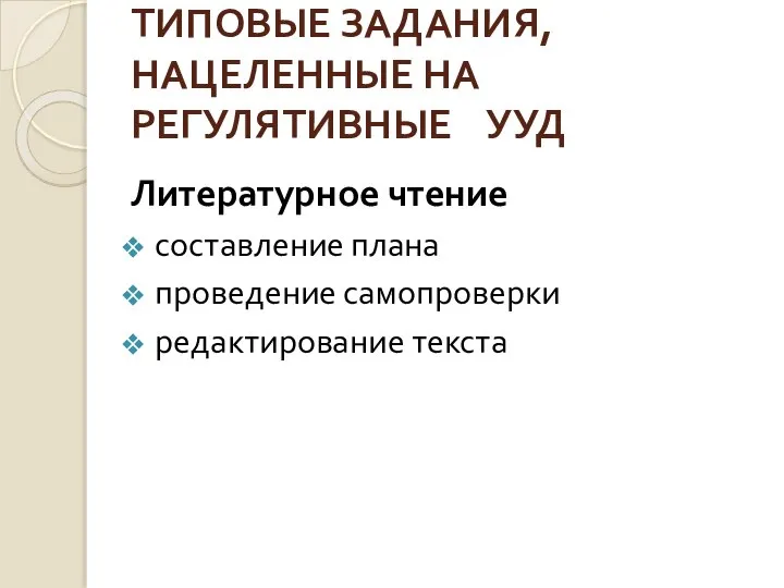 ТИПОВЫЕ ЗАДАНИЯ, НАЦЕЛЕННЫЕ НА РЕГУЛЯТИВНЫЕ УУД Литературное чтение составление плана проведение самопроверки редактирование текста