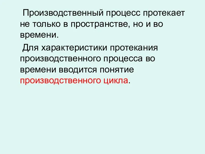 Производственный процесс протекает не только в пространстве, но и во времени.