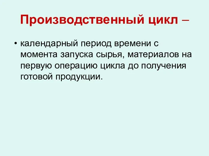 Производственный цикл – календарный период времени с момента запуска сырья, материалов