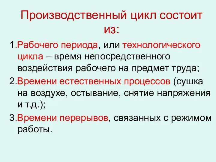 Производственный цикл состоит из: 1.Рабочего периода, или технологического цикла – время