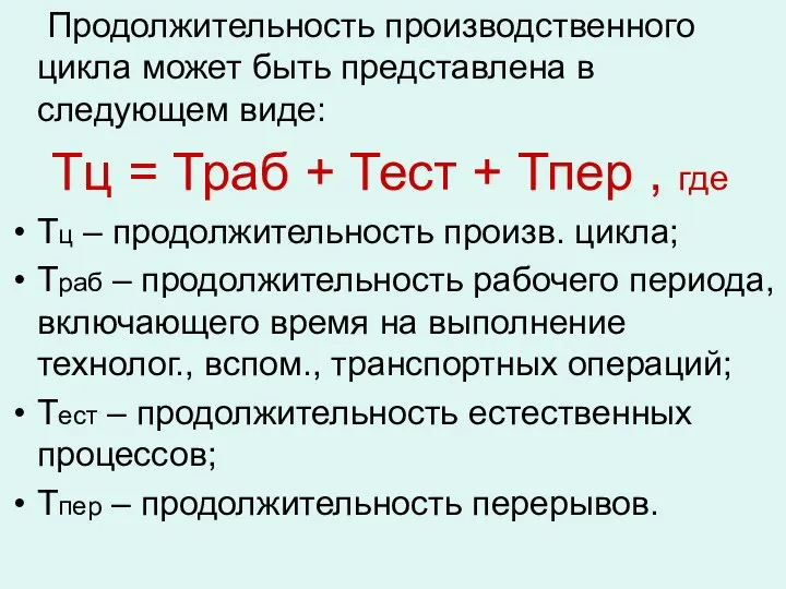 Продолжительность производственного цикла может быть представлена в следующем виде: Тц =