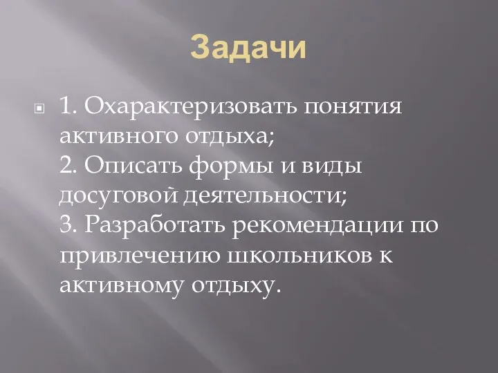 Задачи 1. Охарактеризовать понятия активного отдыха; 2. Описать формы и виды