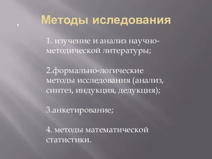 . Методы иследования 1. изучение и анализ научно-методической литературы; 2.формально-логические методы