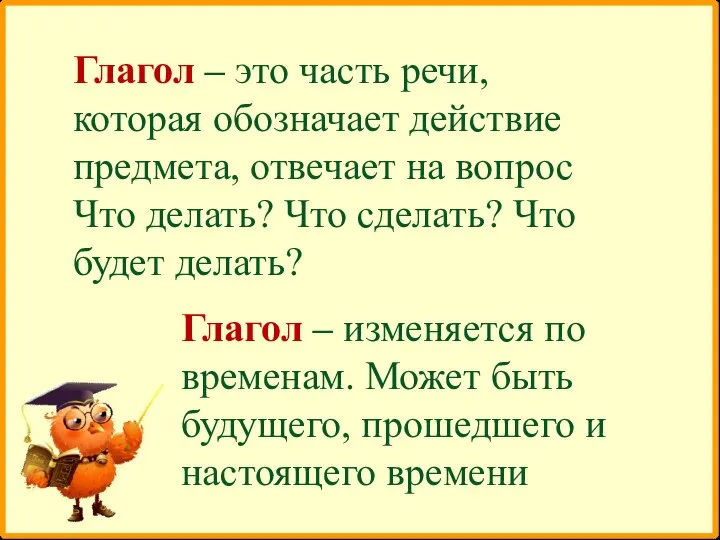 Глагол – это часть речи, которая обозначает действие предмета, отвечает на