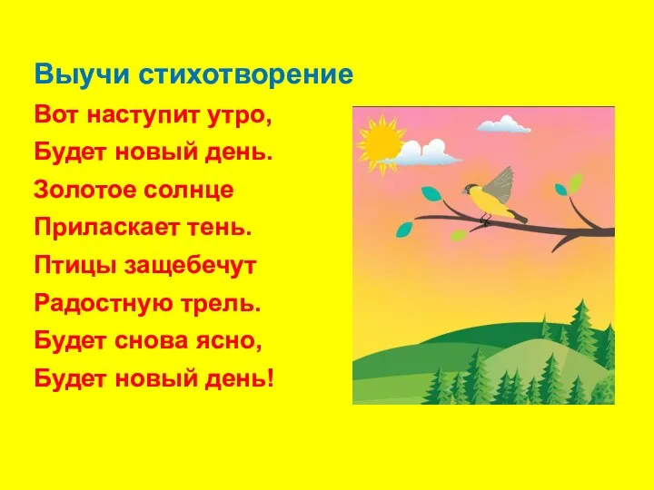 Выучи стихотворение Вот наступит утро, Будет новый день. Золотое солнце Приласкает