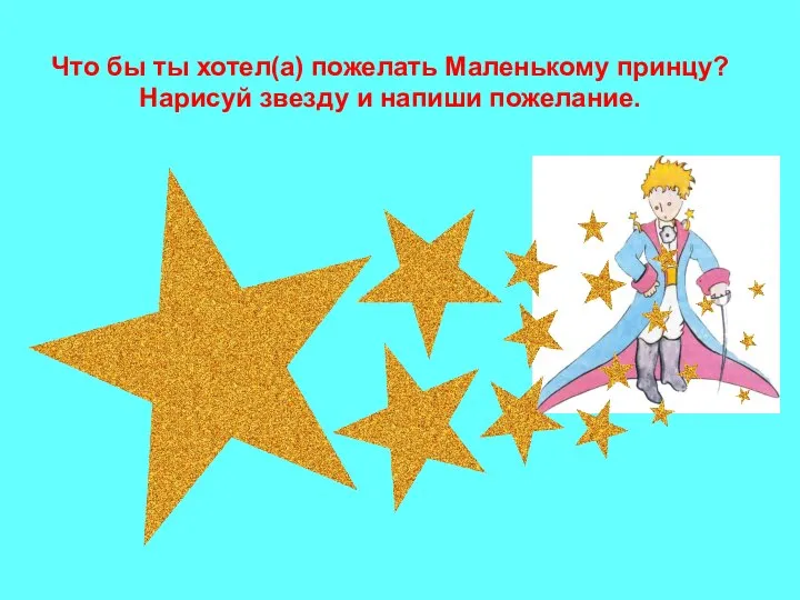 Что бы ты хотел(а) пожелать Маленькому принцу? Нарисуй звезду и напиши пожелание.