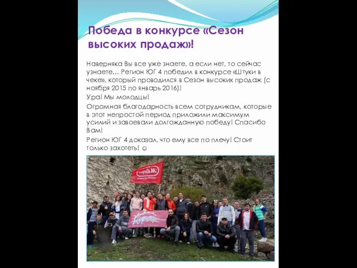 Победа в конкурсе «Сезон высоких продаж»! Наверняка Вы все уже знаете,