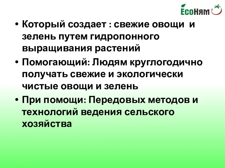 Который создает : свежие овощи и зелень путем гидропонного выращивания растений